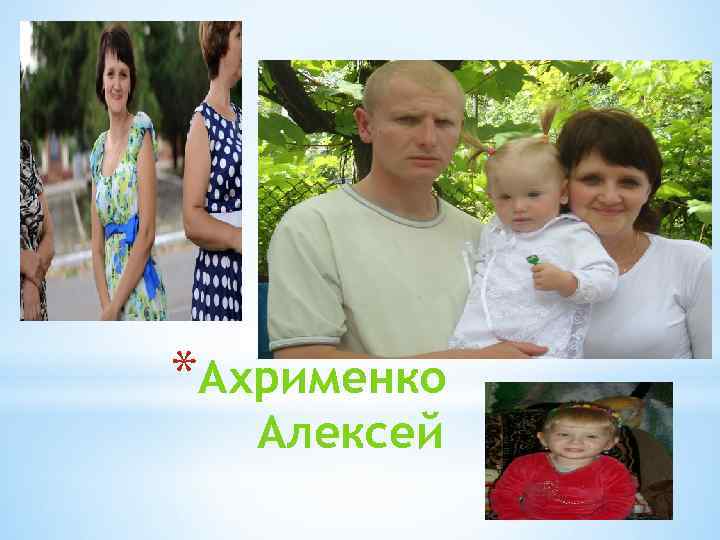 *Ахрименко Алексей 