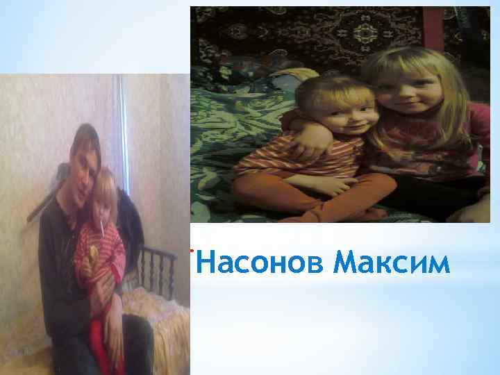 *Насонов Максим 