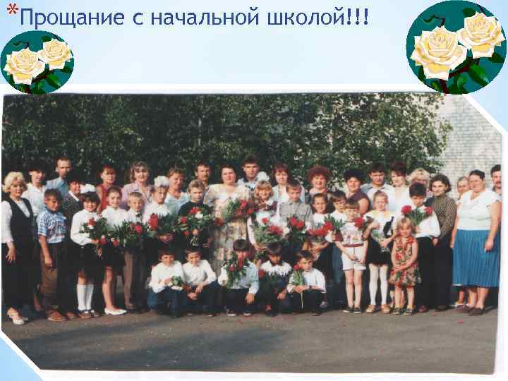 *Прощание с начальной школой!!! * 