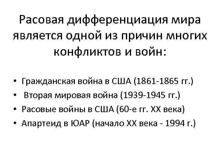 Расовая дифференциация мира является одной из причин многих конфликтов и войн: • • Гражданская