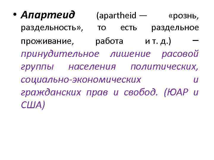  • Апартеид раздельность» , проживание, (apartheid — «рознь, то есть раздельное работа и