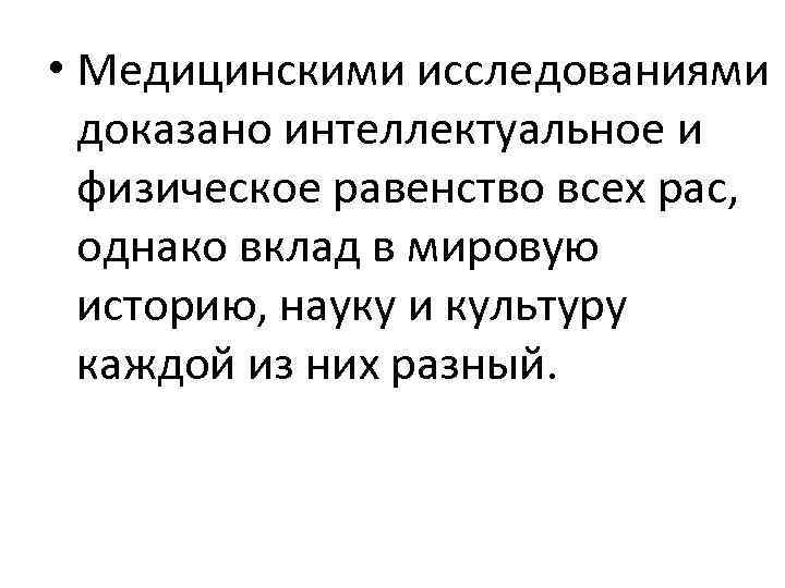  • Медицинскими исследованиями доказано интеллектуальное и физическое равенство всех рас, однако вклад в