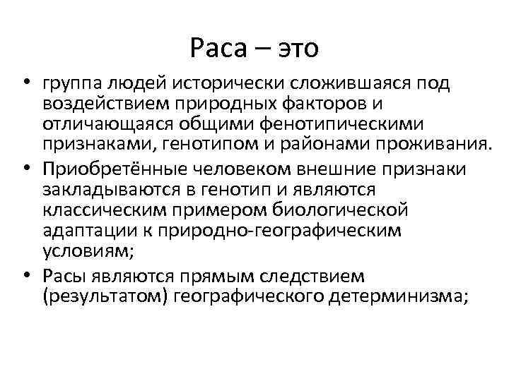 Раса – это • группа людей исторически сложившаяся под воздействием природных факторов и отличающаяся