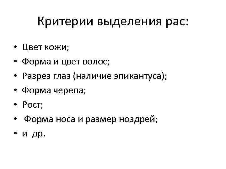 Критерии выделения рас: • • Цвет кожи; Форма и цвет волос; Разрез глаз (наличие