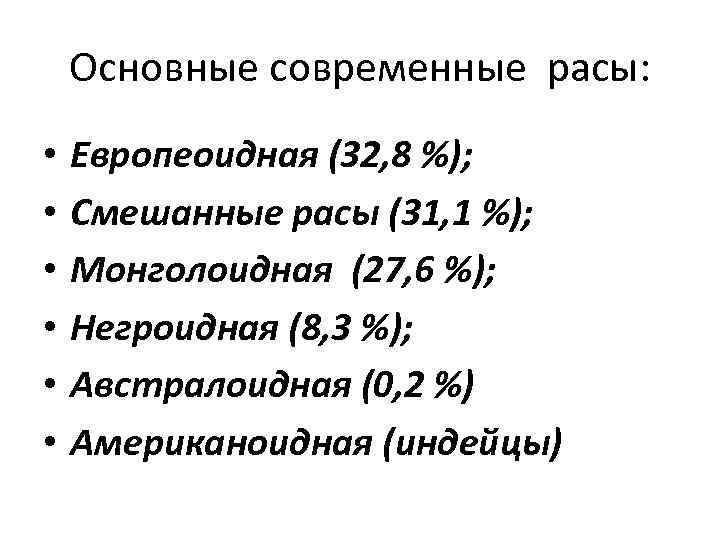 Основные современные расы: • • • Европеоидная (32, 8 %); Смешанные расы (31, 1