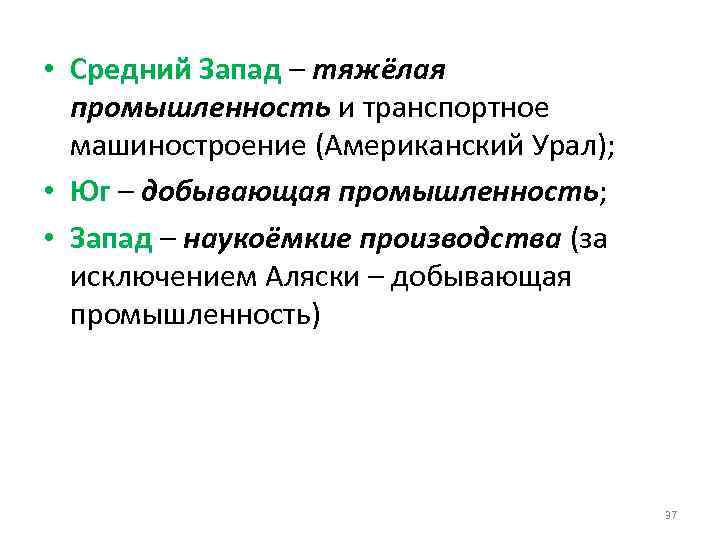  • Средний Запад – тяжёлая промышленность и транспортное машиностроение (Американский Урал); • Юг