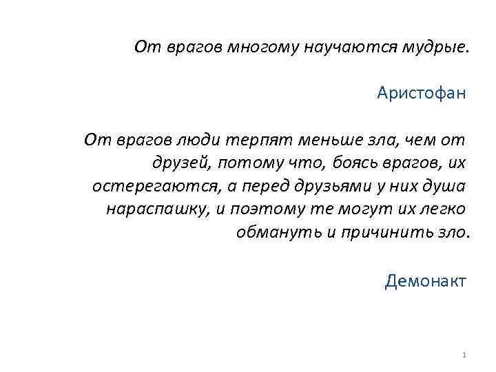 От врагов многому научаются мудрые. Аристофан От врагов люди терпят меньше зла, чем от