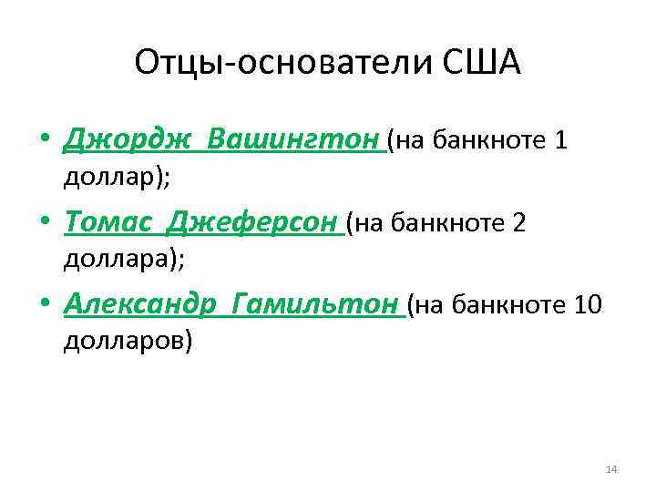 Отцы-основатели США • Джордж Вашингтон (на банкноте 1 доллар); • Томас Джеферсон (на банкноте