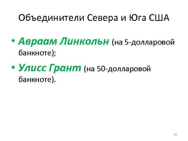 Объединители Севера и Юга США • Авраам Линкольн (на 5 -долларовой банкноте); • Улисс