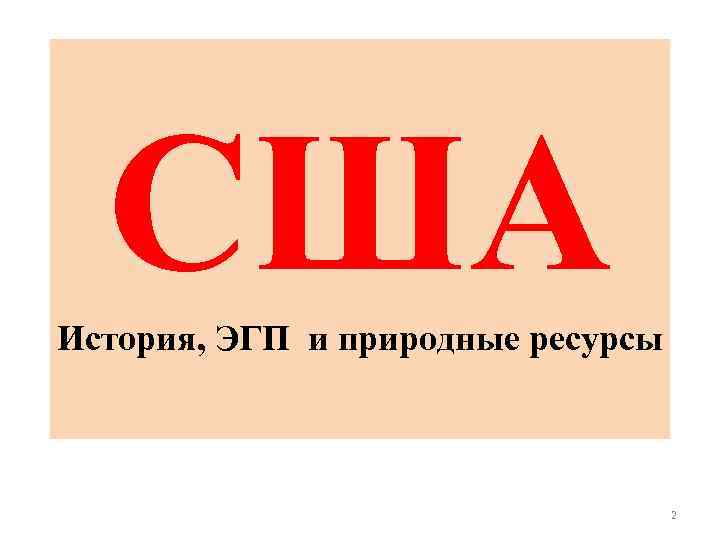 США История, ЭГП и природные ресурсы 2 