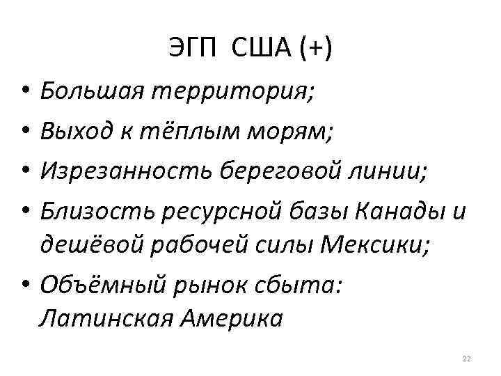 ЭГП США (+) Большая территория; Выход к тёплым морям; Изрезанность береговой линии; Близость ресурсной