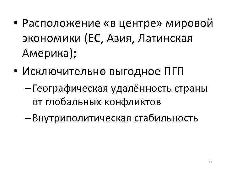  • Расположение «в центре» мировой экономики (ЕС, Азия, Латинская Америка); • Исключительно выгодное