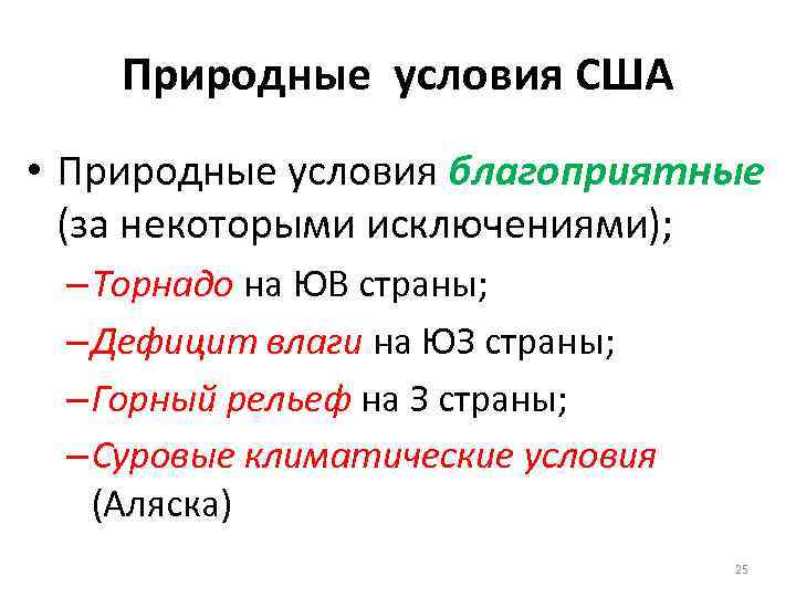 Природные условия США • Природные условия благоприятные (за некоторыми исключениями); – Торнадо на ЮВ