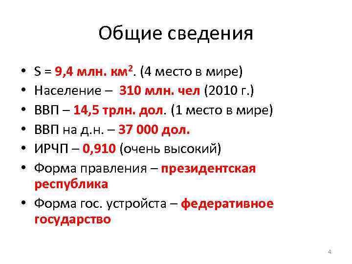 Общие сведения S = 9, 4 млн. км 2. (4 место в мире) Население