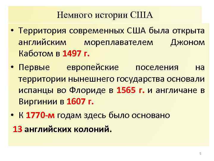 Немного истории США • Территория современных США была открыта английским мореплавателем Джоном Каботом в