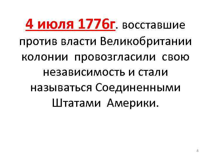 4 июля 1776 г. восставшие против власти Великобритании колонии провозгласили свою независимость и стали