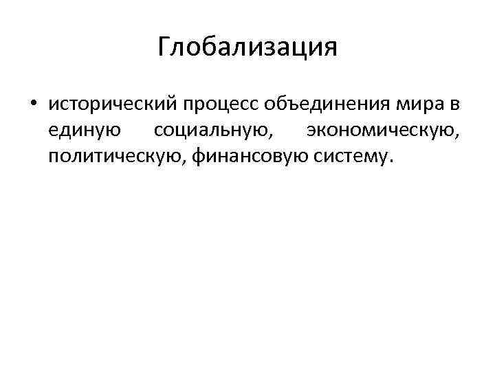 Это целостное миропонимание в котором различные представления увязаны в единую образную картину мира