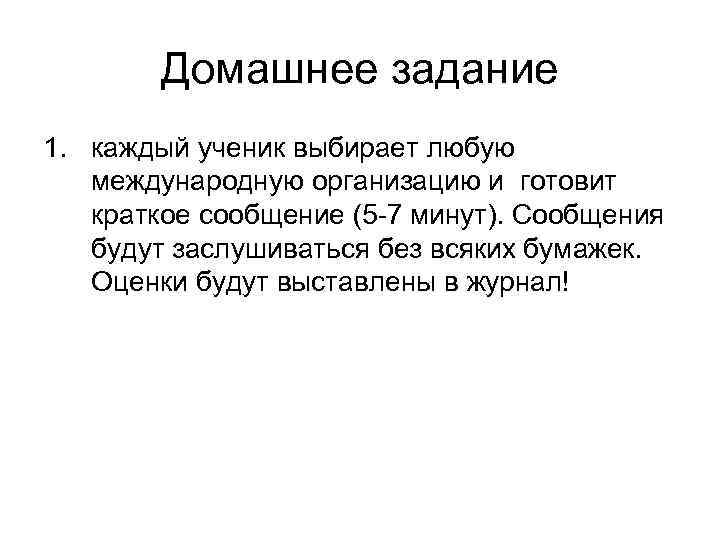 Домашнее задание 1. каждый ученик выбирает любую международную организацию и готовит краткое сообщение (5