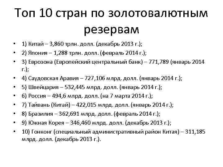 Топ 10 стран по золотовалютным резервам • 1) Китай – 3, 860 трлн. долл.