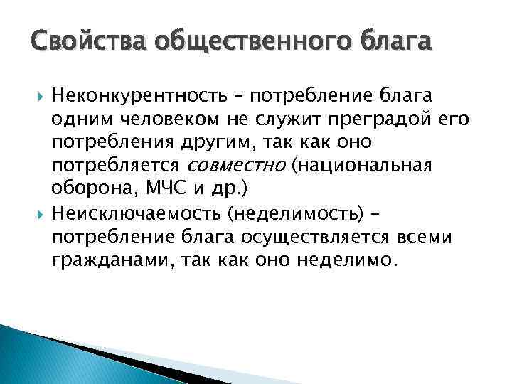 Свойства общественного блага Неконкурентность – потребление блага одним человеком не служит преградой его потребления