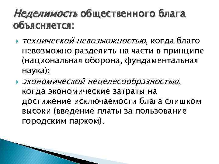 Неделимость общественного блага объясняется: технической невозможностью, когда благо невозможно разделить на части в принципе