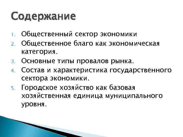 Содержание 1. 2. 3. 4. 5. Общественный сектор экономики Общественное благо как экономическая категория.