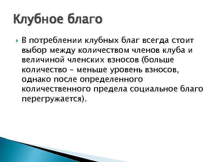 Клубное благо В потреблении клубных благ всегда стоит выбор между количеством членов клуба и