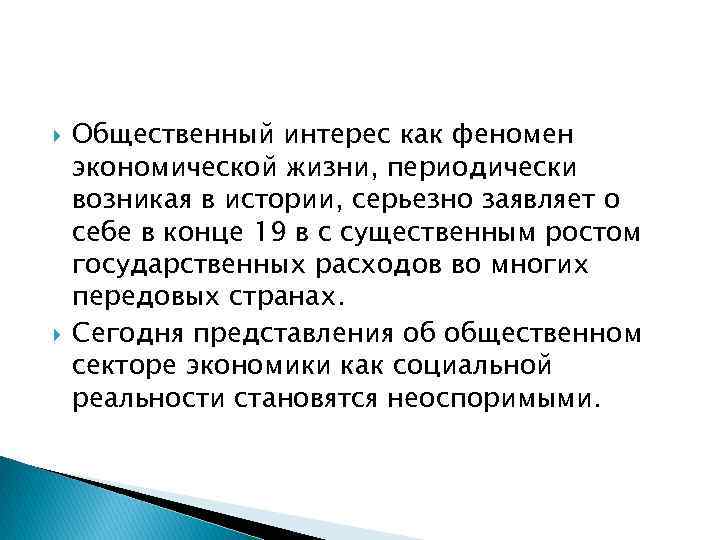  Общественный интерес как феномен экономической жизни, периодически возникая в истории, серьезно заявляет о