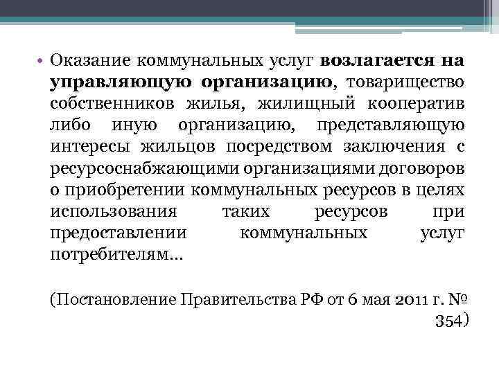  • Оказание коммунальных услуг возлагается на управляющую организацию, товарищество собственников жилья, жилищный кооператив