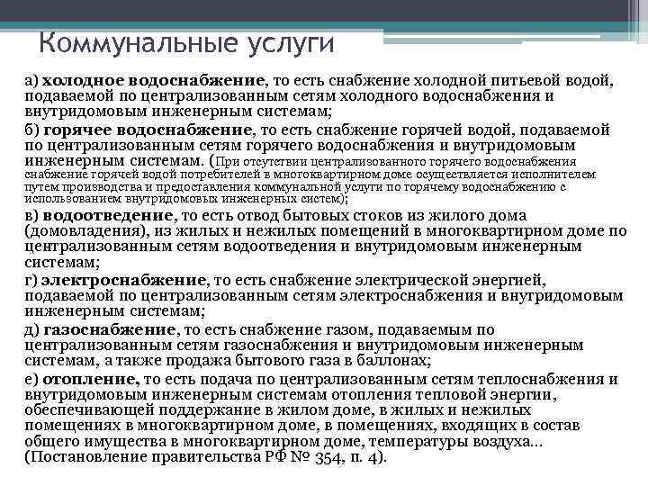 Коммунальные услуги а) холодное водоснабжение, то есть снабжение холодной питьевой водой, подаваемой по централизованным