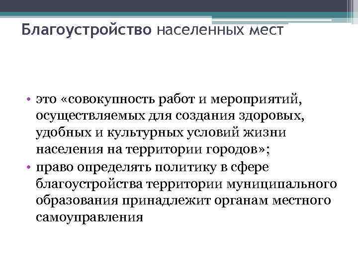 Благоустройство населенных мест • это «совокупность работ и мероприятий, осуществляемых для создания здоровых, удобных