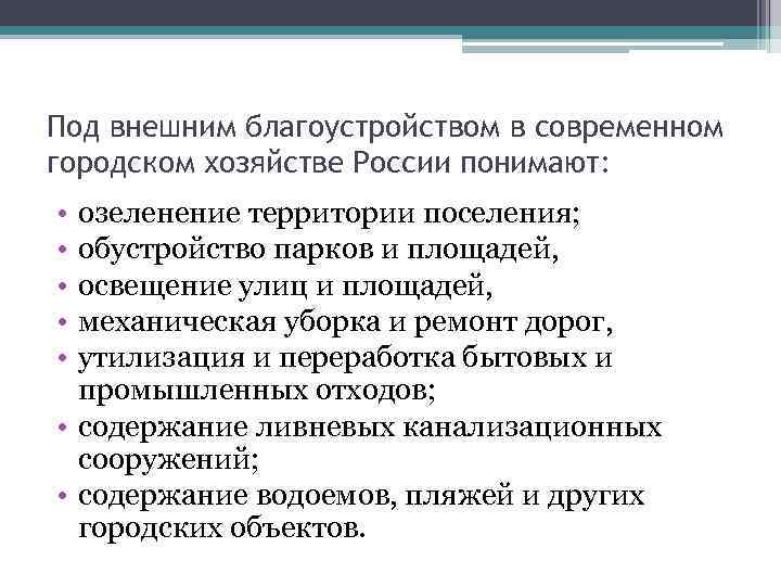 Под внешним благоустройством в современном городском хозяйстве России понимают: • • • озеленение территории