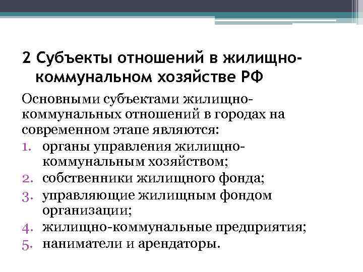 2 Субъекты отношений в жилищнокоммунальном хозяйстве РФ Основными субъектами жилищнокоммунальных отношений в городах на