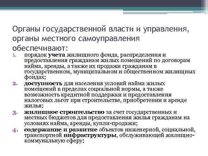 Органы государственной власти и управления, органы местного самоуправления обеспечивают: 1. 2. 3. 4. порядок