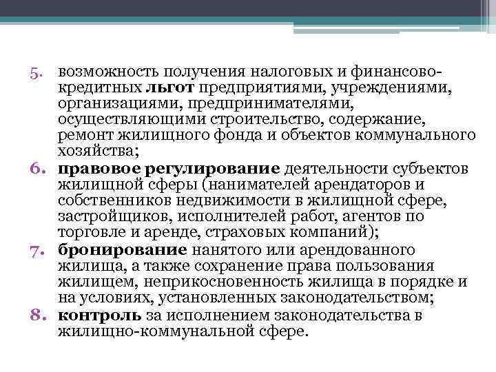 5. возможность получения налоговых и финансовокредитных льгот предприятиями, учреждениями, организациями, предпринимателями, осуществляющими строительство, содержание,