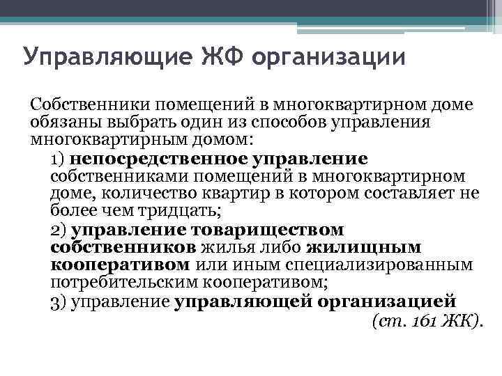 Управляющие ЖФ организации Собственники помещений в многоквартирном доме обязаны выбрать один из способов управления