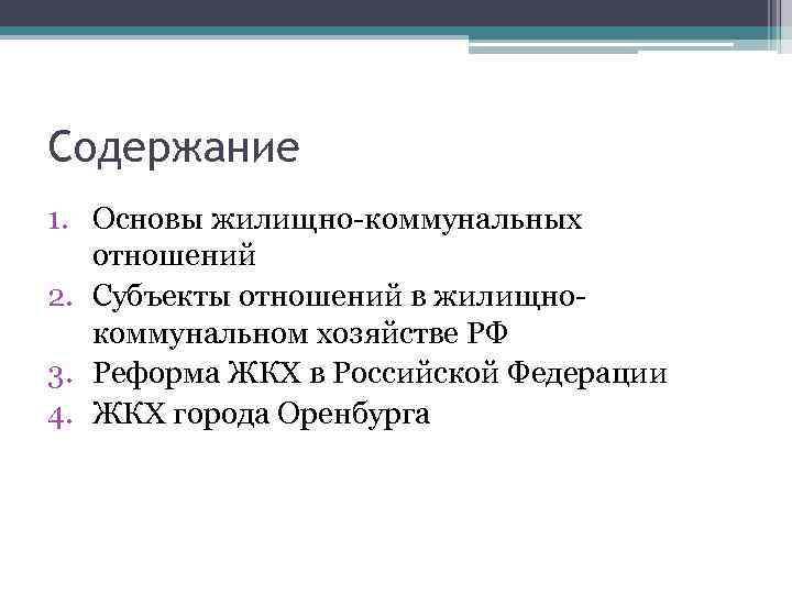 Содержание 1. Основы жилищно-коммунальных отношений 2. Субъекты отношений в жилищнокоммунальном хозяйстве РФ 3. Реформа
