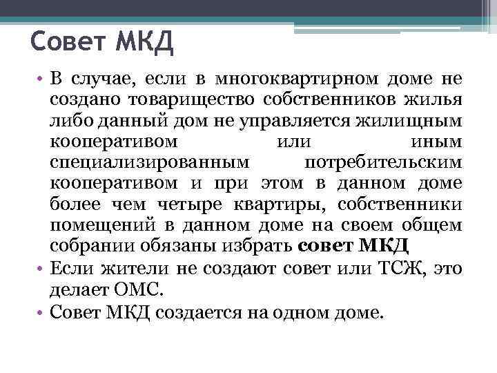 Совет МКД • В случае, если в многоквартирном доме не создано товарищество собственников жилья