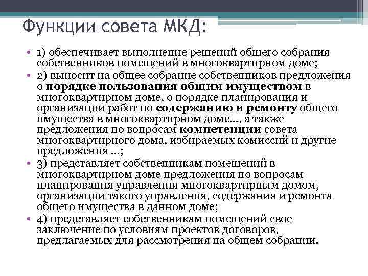Функции совета МКД: • 1) обеспечивает выполнение решений общего собрания собственников помещений в многоквартирном