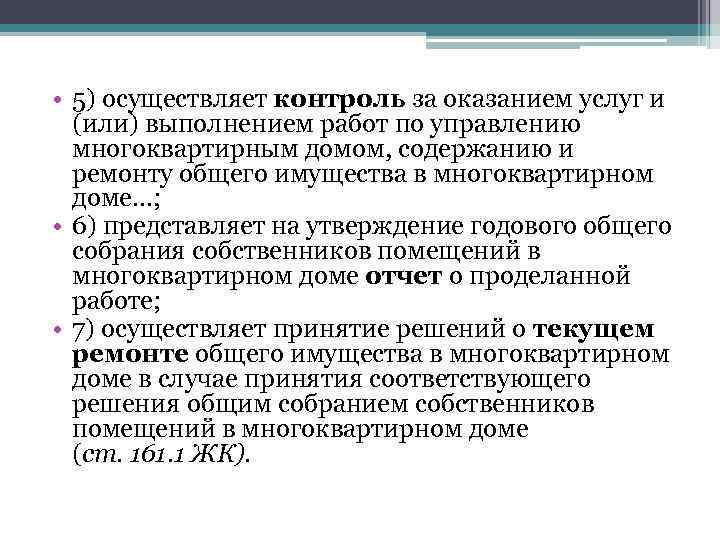  • 5) осуществляет контроль за оказанием услуг и (или) выполнением работ по управлению