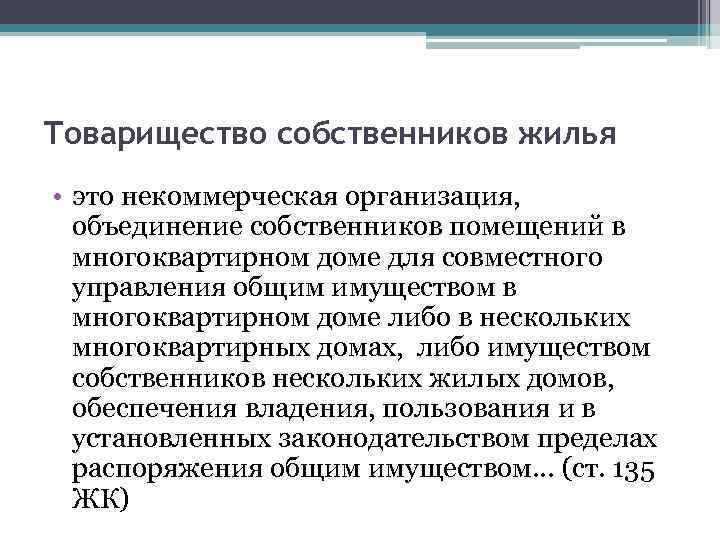 Товарищество собственников жилья • это некоммерческая организация, объединение собственников помещений в многоквартирном доме для