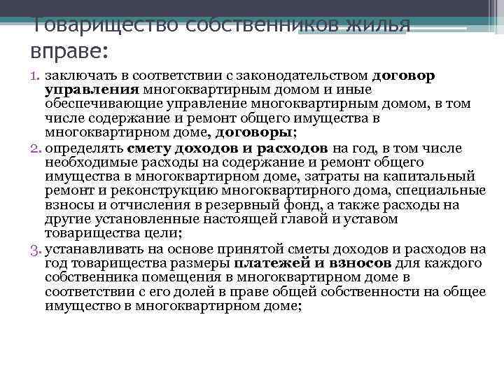 Товарищество собственников жилья вправе: 1. заключать в соответствии с законодательством договор управления многоквартирным домом
