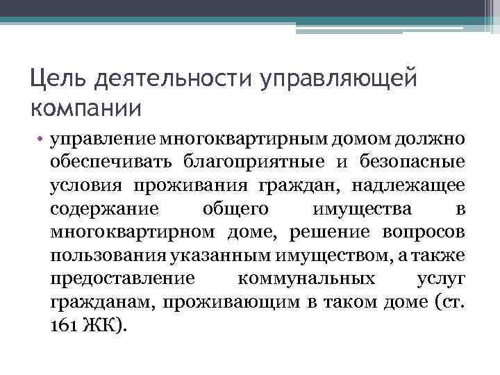 Цель деятельности управляющей компании • управление многоквартирным домом должно обеспечивать благоприятные и безопасные условия