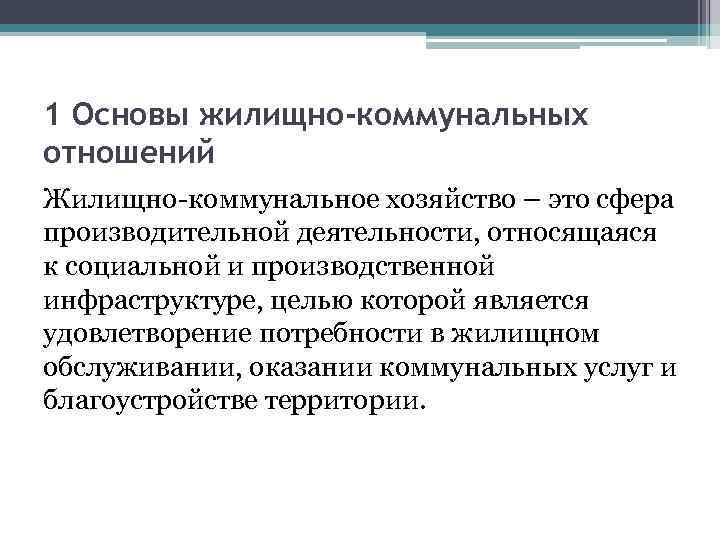 1 Основы жилищно-коммунальных отношений Жилищно-коммунальное хозяйство – это сфера производительной деятельности, относящаяся к социальной
