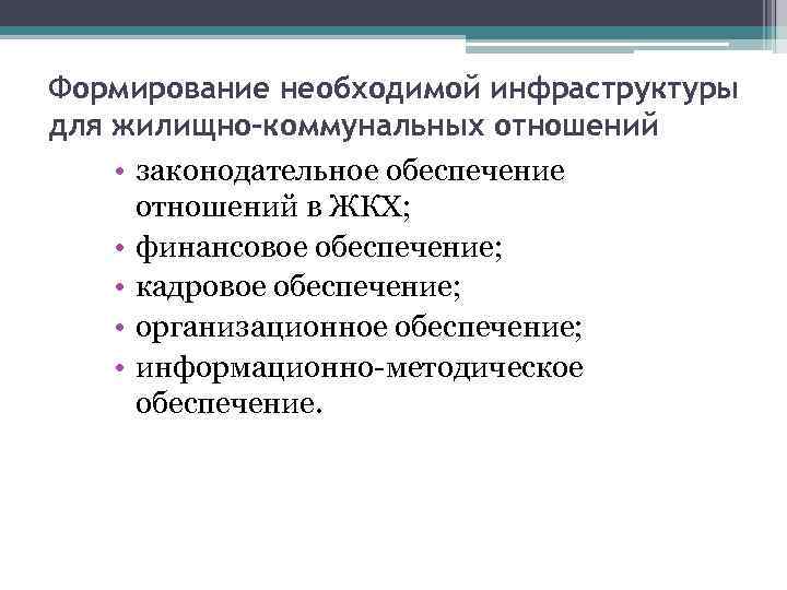 Формирование необходимой инфраструктуры для жилищно-коммунальных отношений • законодательное обеспечение отношений в ЖКХ; • финансовое