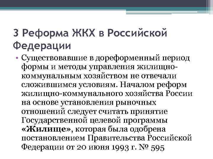 3 Реформа ЖКХ в Российской Федерации • Существовавшие в дореформенный период формы и методы