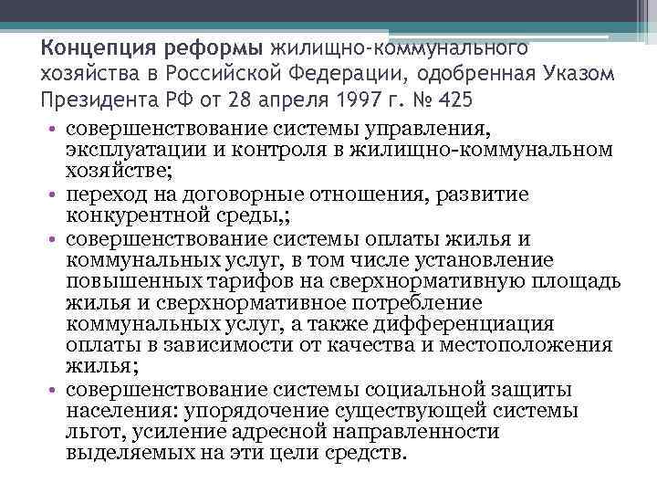 Концепция реформы жилищно-коммунального хозяйства в Российской Федерации, одобренная Указом Президента РФ от 28 апреля