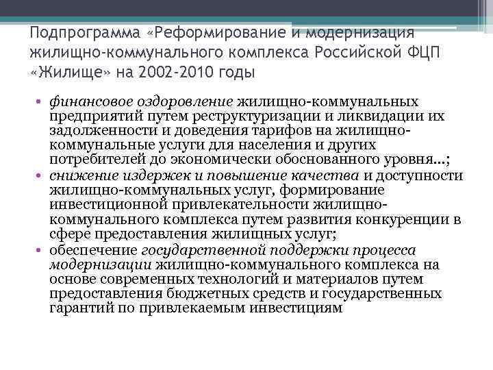 Подпрограмма «Реформирование и модернизация жилищно-коммунального комплекса Российской ФЦП «Жилище» на 2002 -2010 годы •