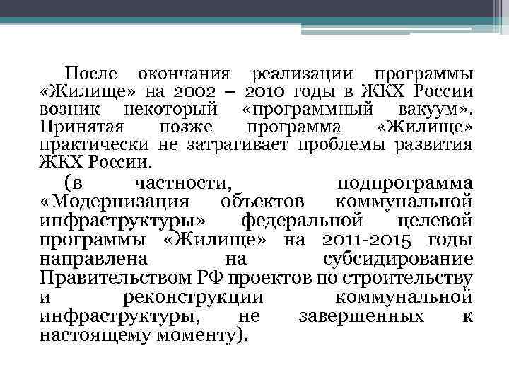 После окончания реализации программы «Жилище» на 2002 – 2010 годы в ЖКХ России возник