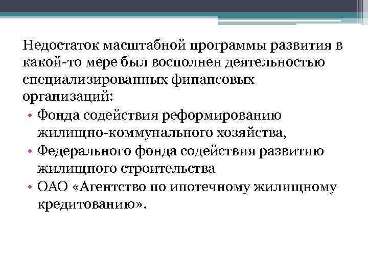 Недостаток масштабной программы развития в какой-то мере был восполнен деятельностью специализированных финансовых организаций: •